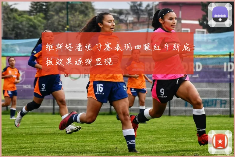 维斯塔潘练习赛表现回暖红牛新底板效果逐渐显现